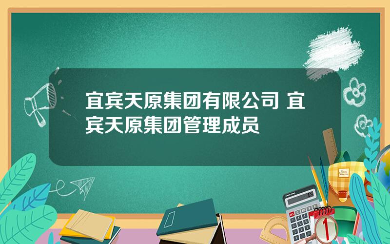 宜宾天原集团有限公司 宜宾天原集团管理成员